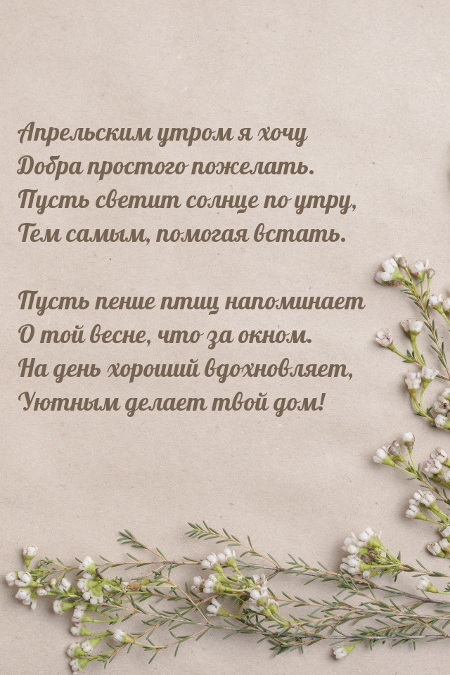 Желаю тебе начать по-доброму это апрельское утро!