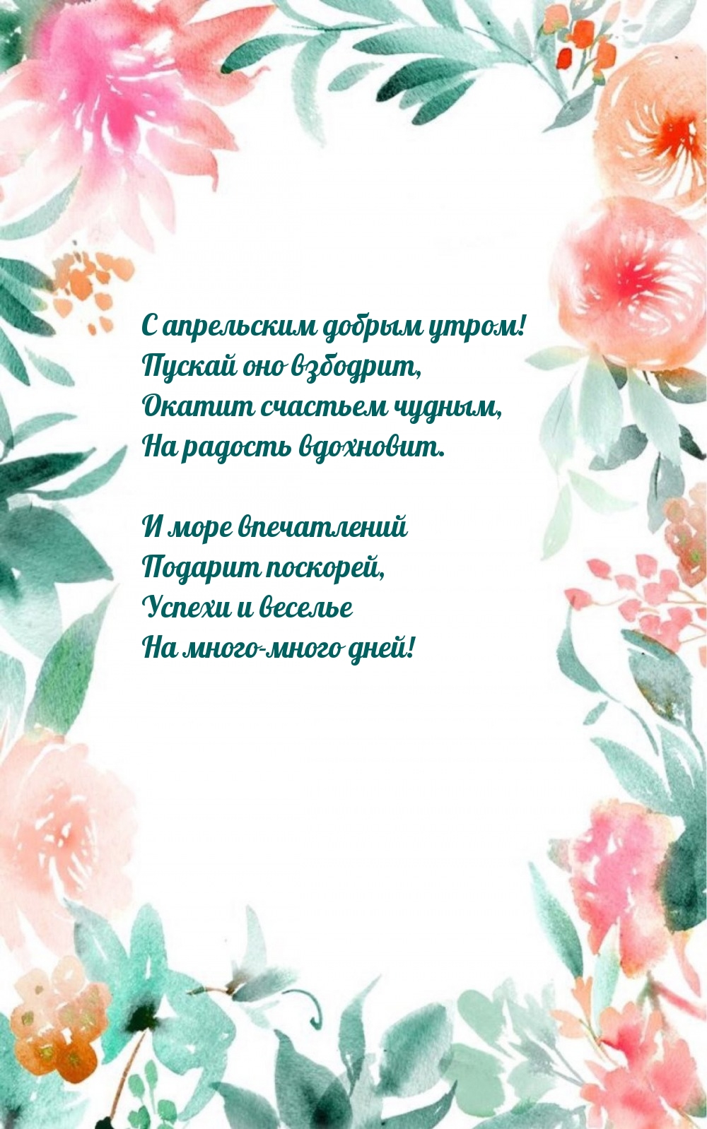 С апрельским добрым утром! Пускай оно взбодрит