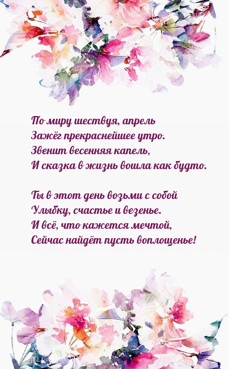 По миру шествуя, апрель зажёг прекраснейшее утро.