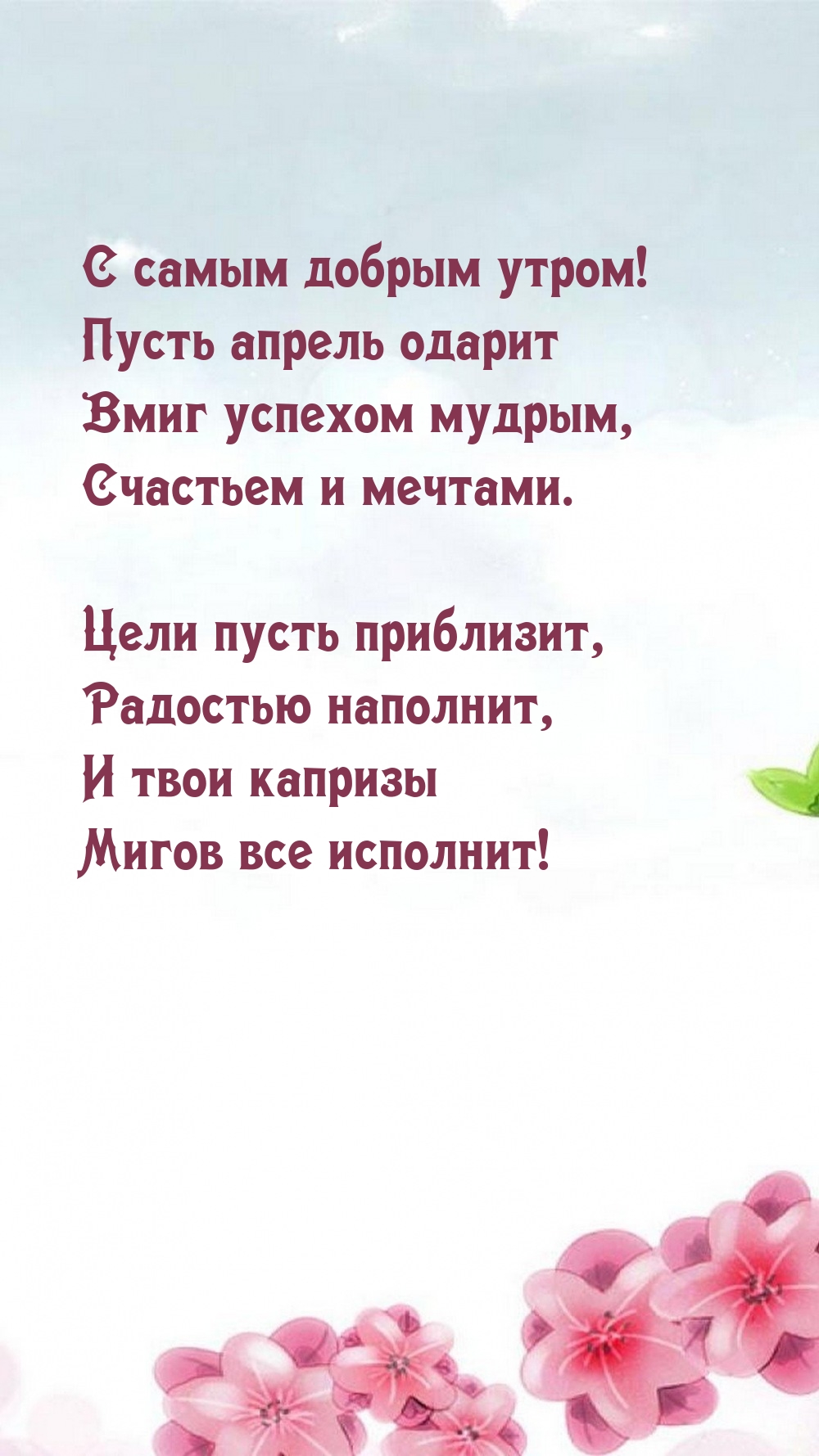 С самым добрым утром! Пусть апрель одарит вмиг успехом мудрым
