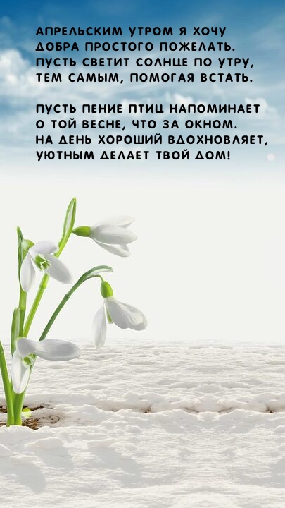 Апрельским утром я хочу добра простого пожелать.