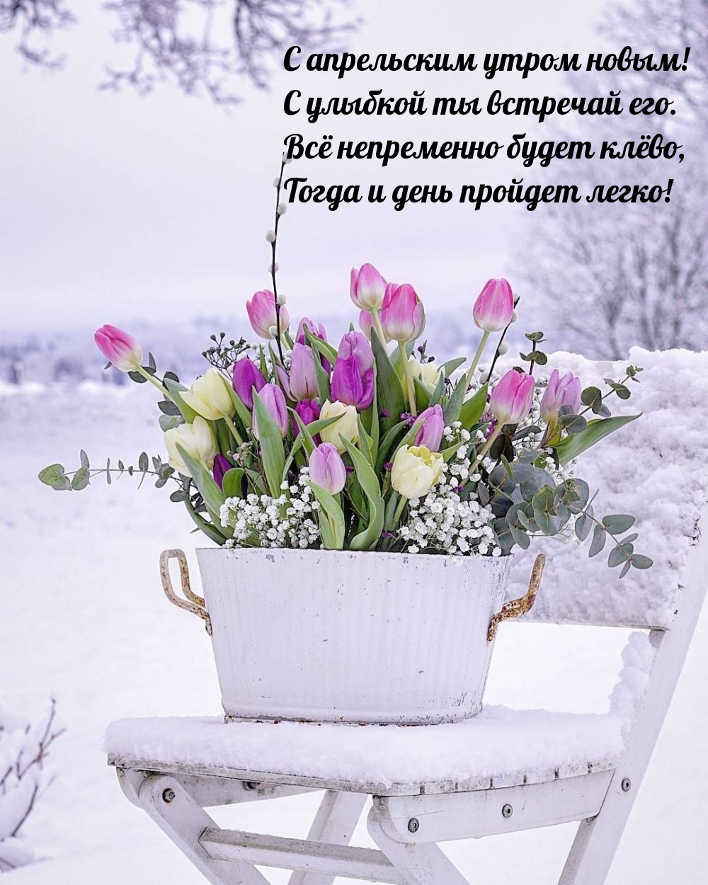 С апрельским утром новым! С улыбкой ты встречай его.