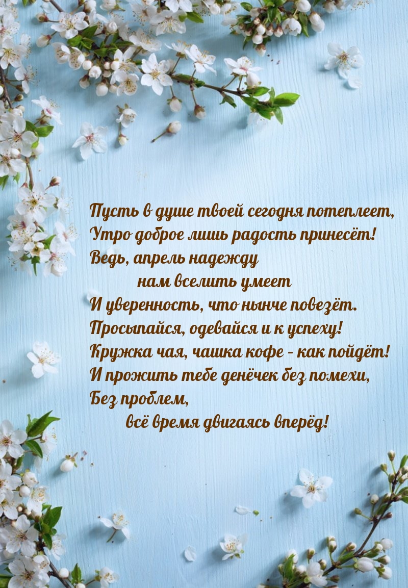 Утро доброе лишь радость принесёт! Апрель надежду нам вселить умеет