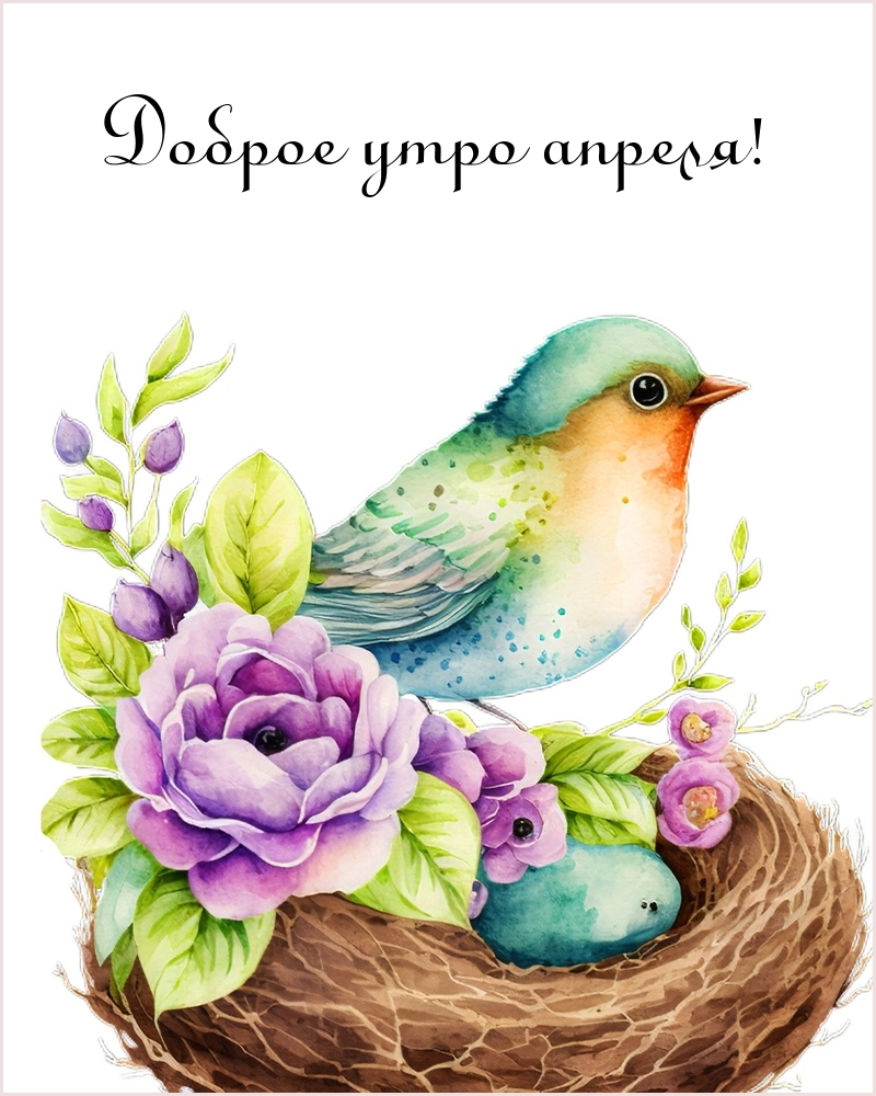Доброе утро апреля!