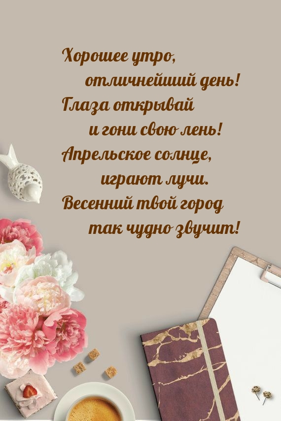 Хорошее утро, отличнейший день! Апрельское солнце