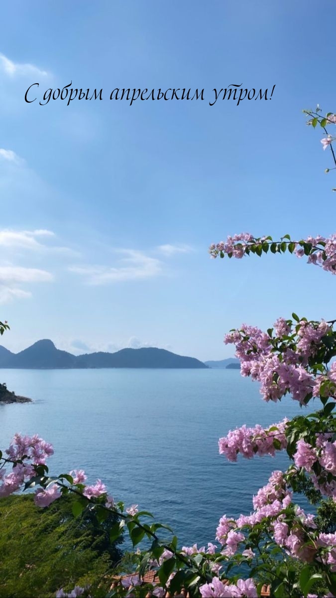 С добрым апрельским утром!