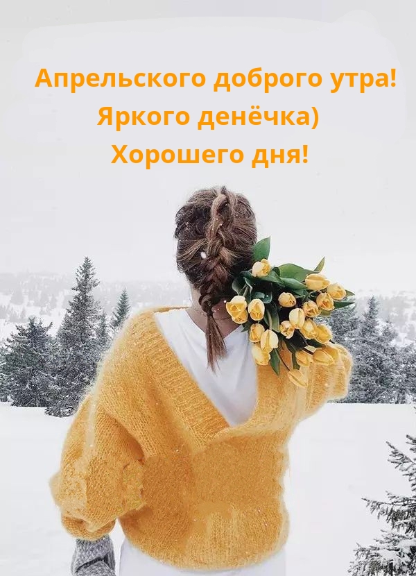 Апрельского доброго утра! Яркого денёчка)
