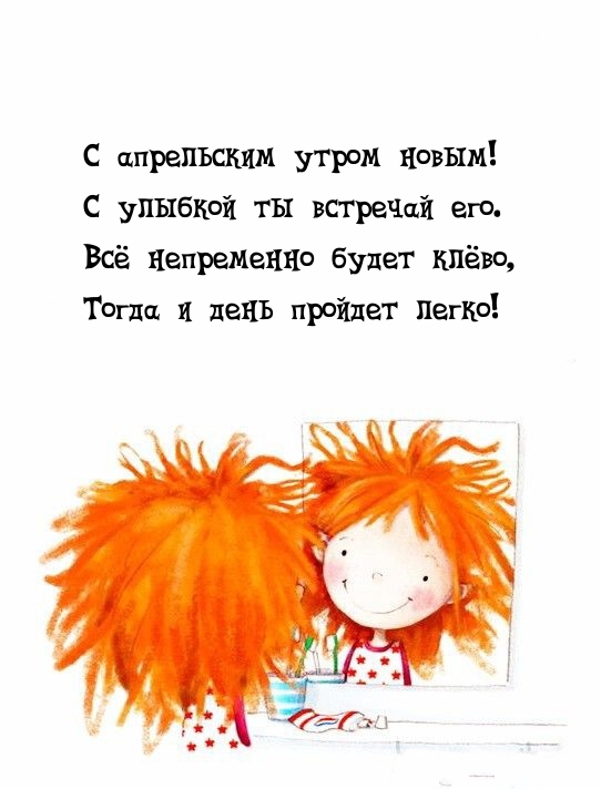 С апрельским утром новым! С улыбкой ты встречай его.