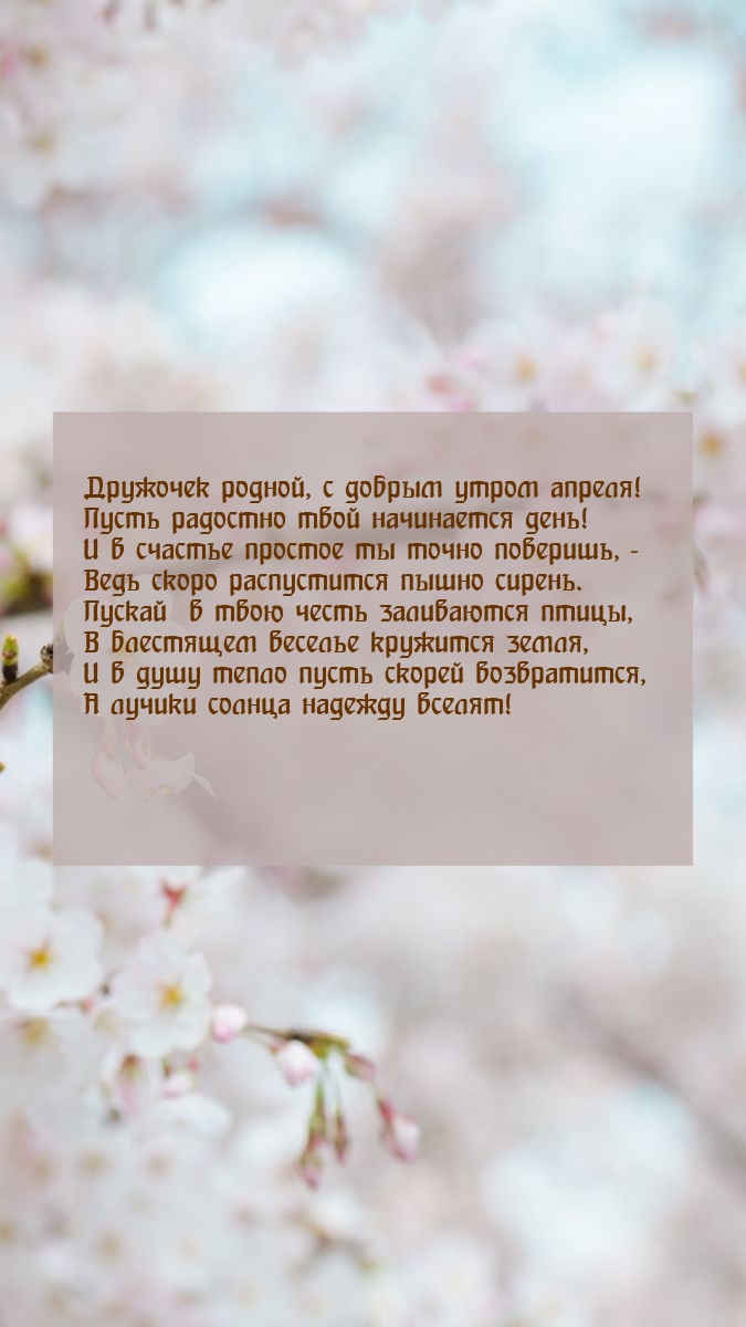 Дружочек родной, с добрым утром апреля!