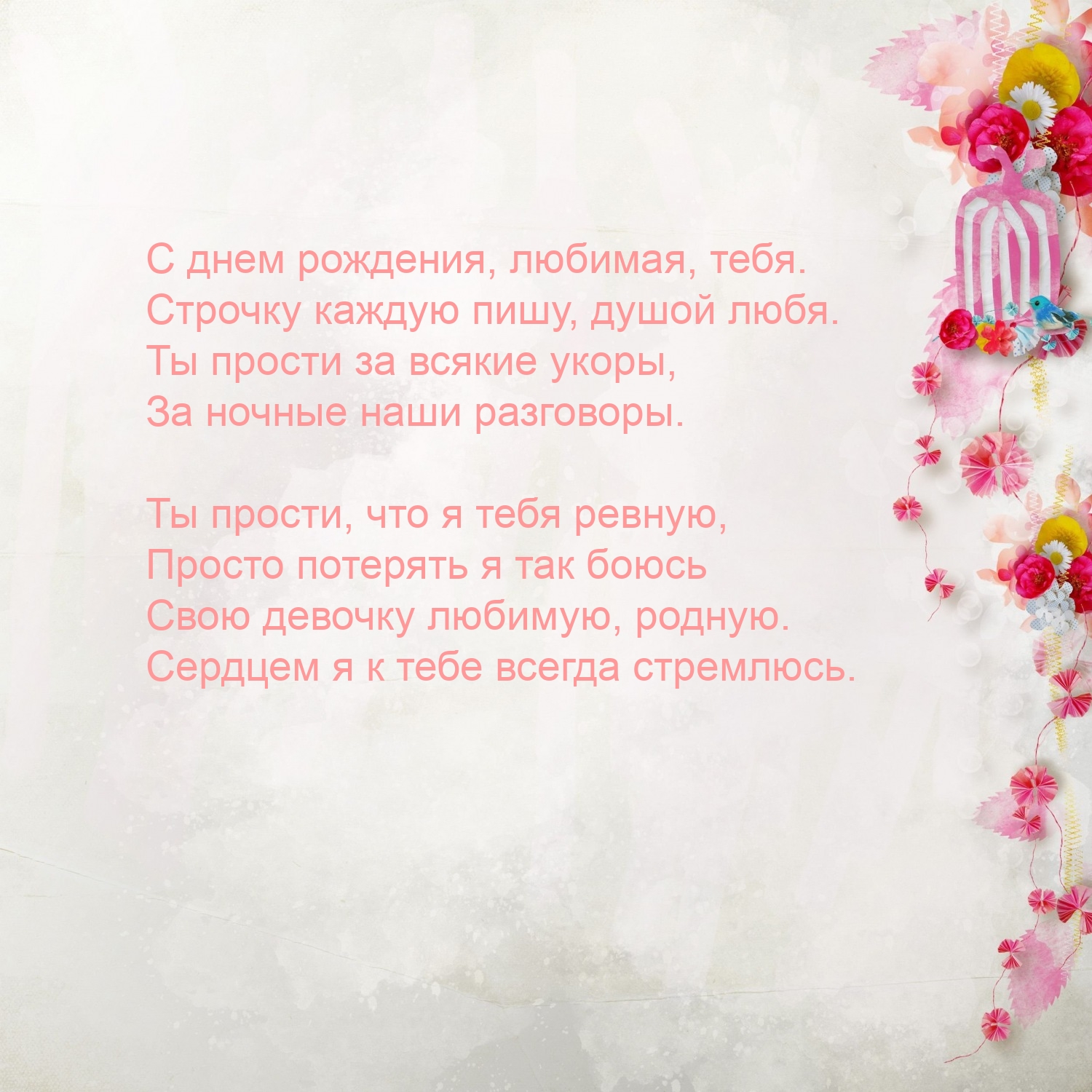 С днем рождения, любимая, тебя. Строчку каждую пишу, душой любя.