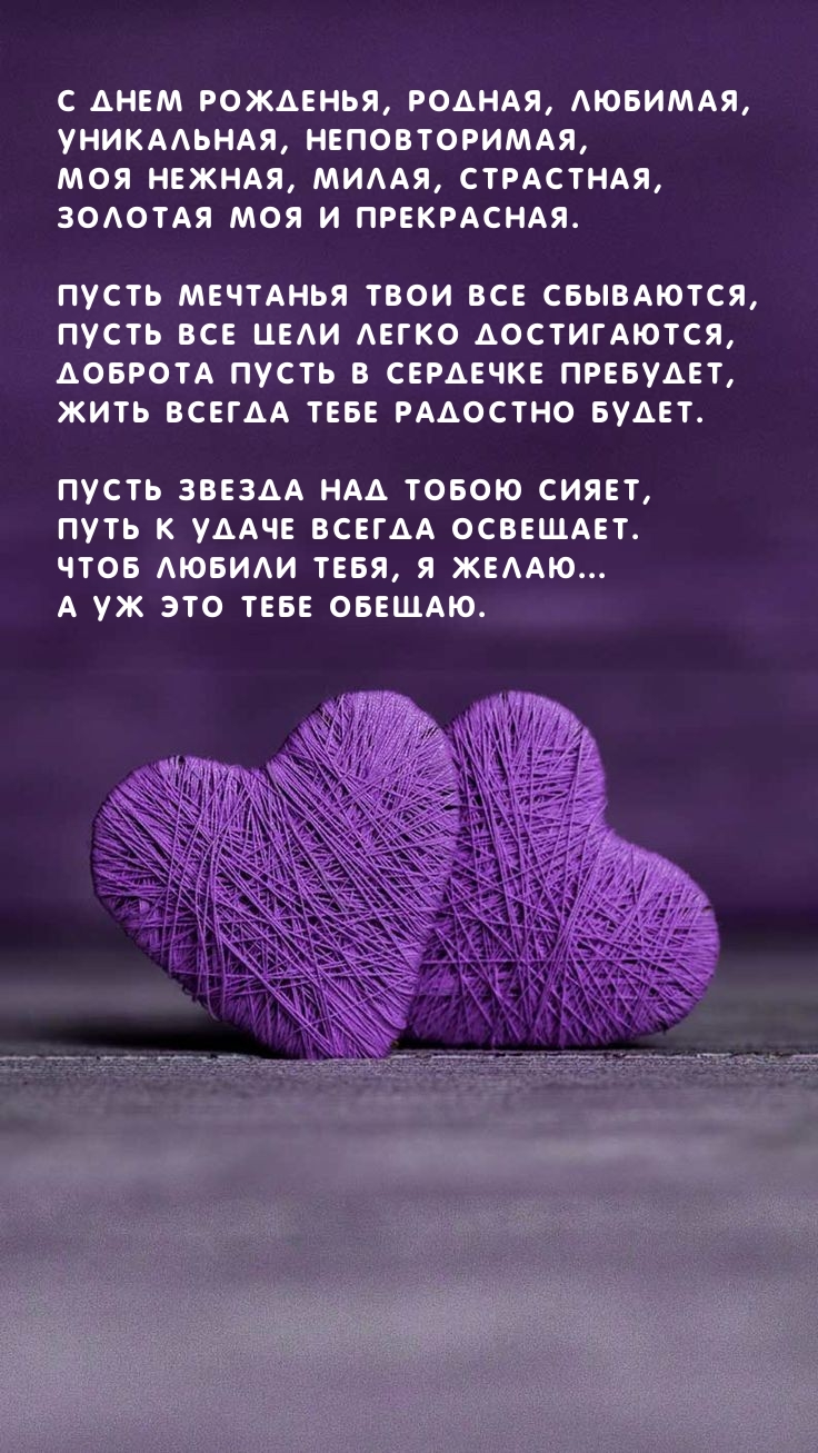 С днем рожденья, родная, любимая, уникальная, неповторимая