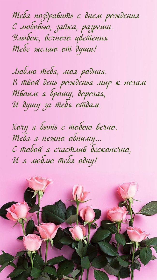 Тебя поздравить с днем рождения с любовью, зайка, разреши.
