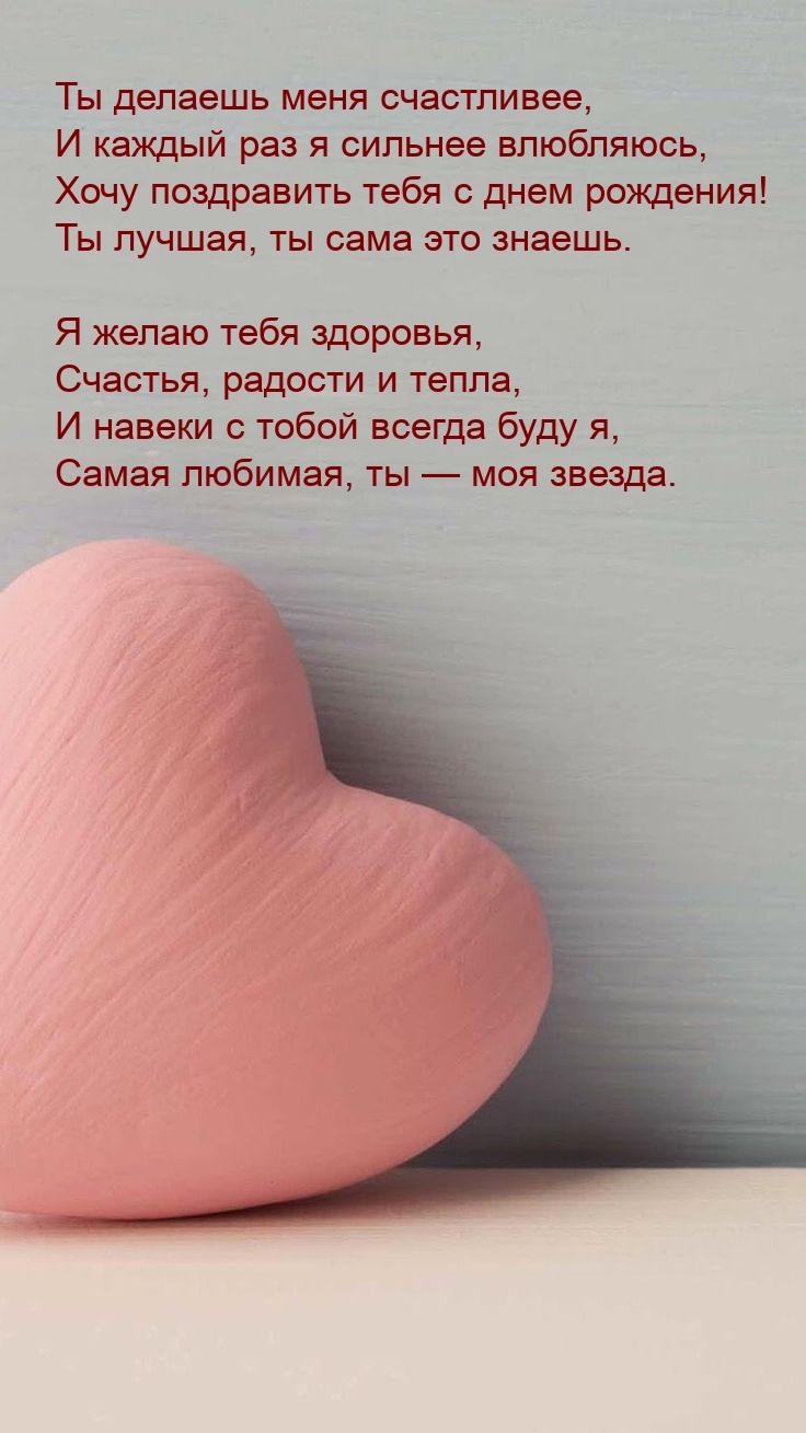 Ты делаешь меня счастливее, и каждый раз я сильнее влюбляюсь