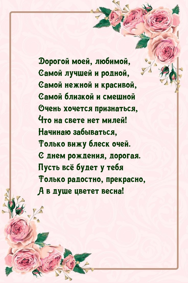 Дорогой моей, любимой, самой лучшей и родной