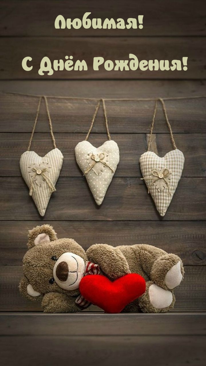Любимая! С Днём Рождения!
