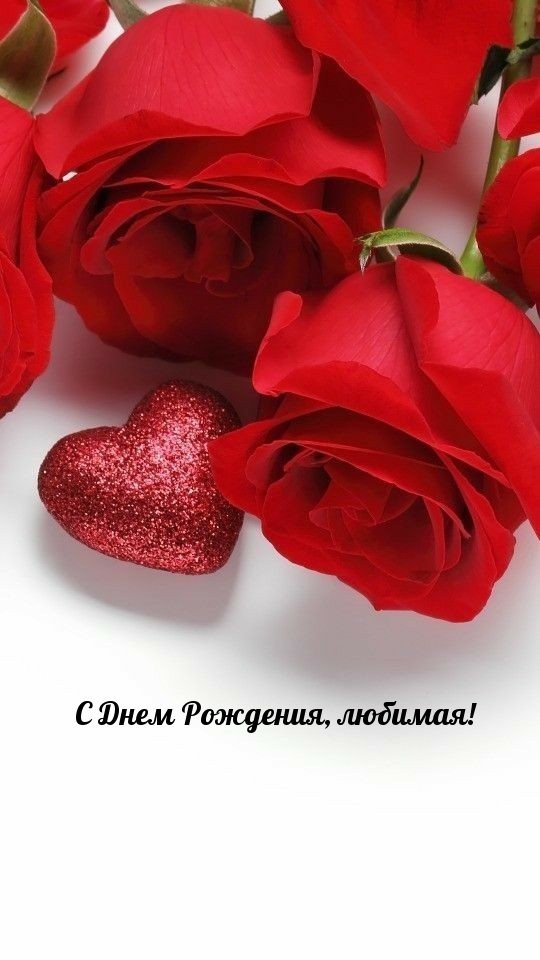 С Днем Рождения, любимая!