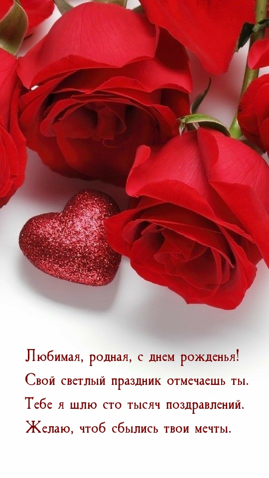 Любимая, родная, с днем рожденья!