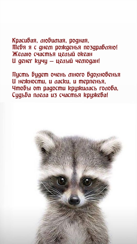 Красивая, любимая, родная, тебя я с днем рожденья!