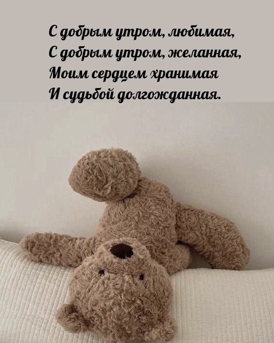 С добрым утром, любимая, с добрым утром, желанная