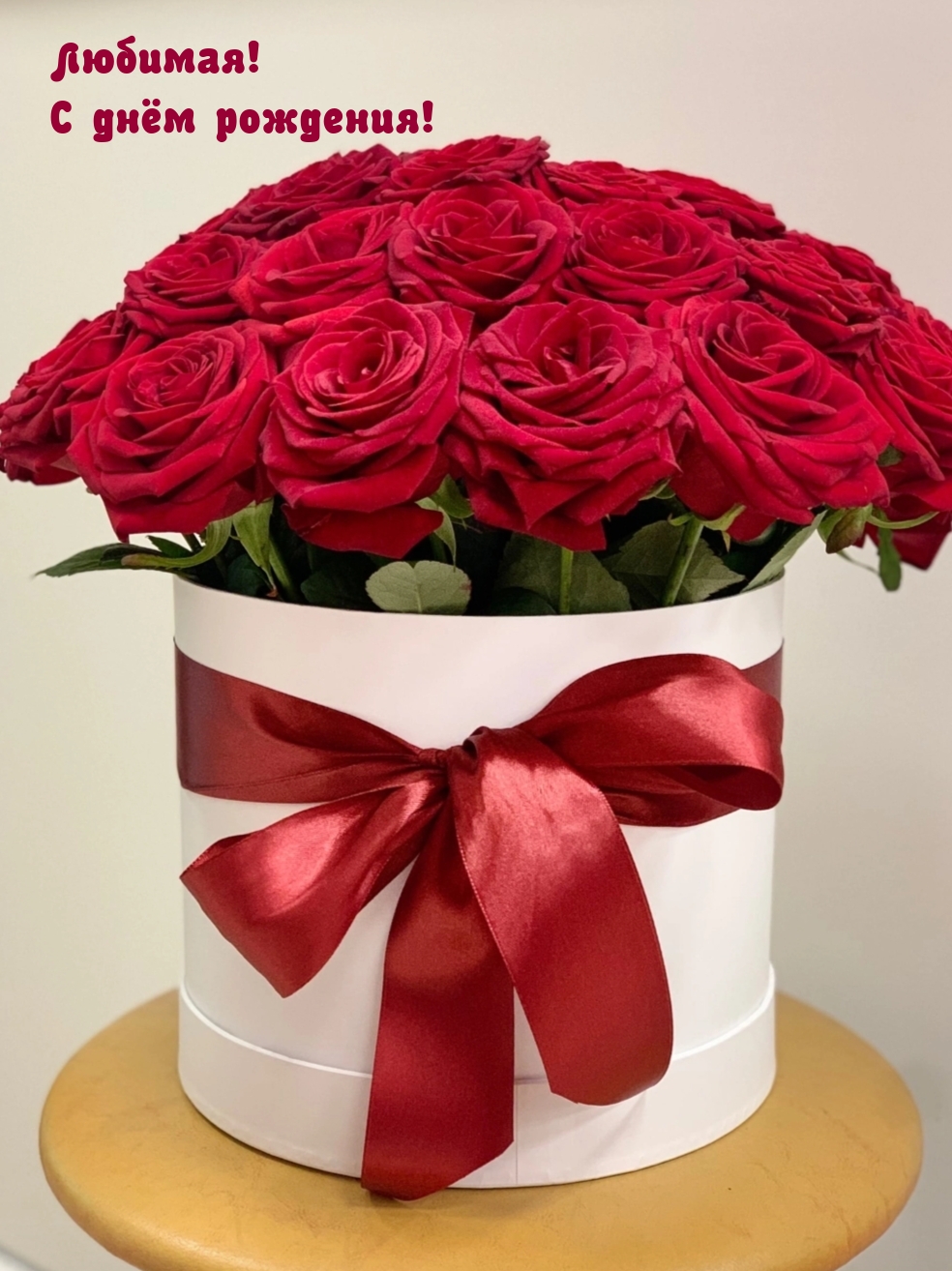 Любимая! С днём рождения!
