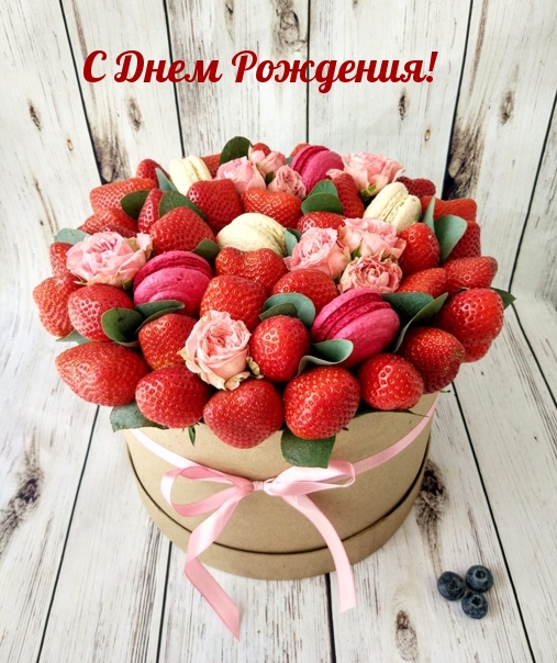 С Днем Рождения!