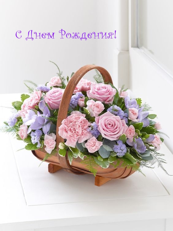 С Днем Рождения!