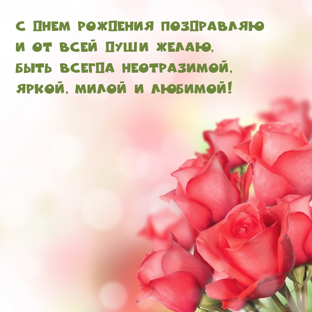 С днем рождения поздравляю Желаю быть всегда неотразимой