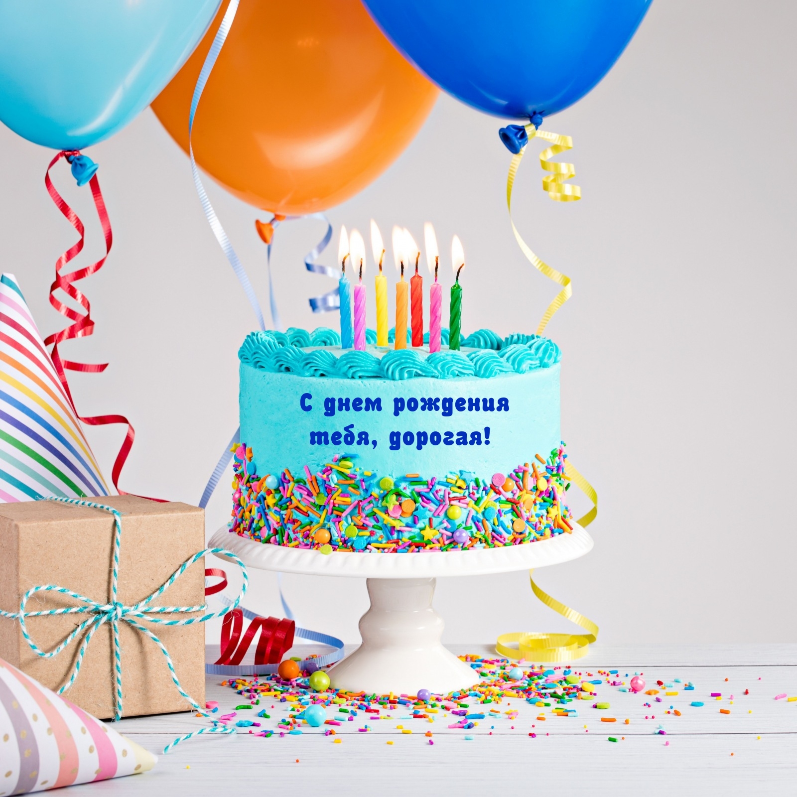 С днем рождения тебя, дорогая!