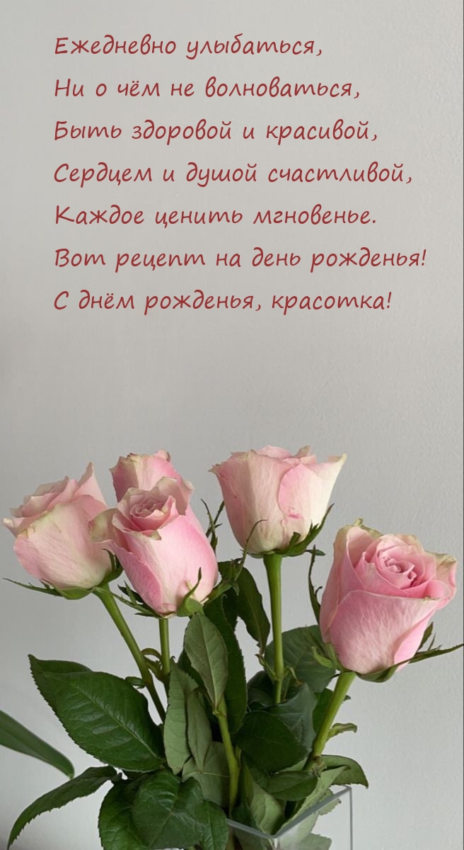 С днём рожденья, красотка! Быть здоровой и красивой