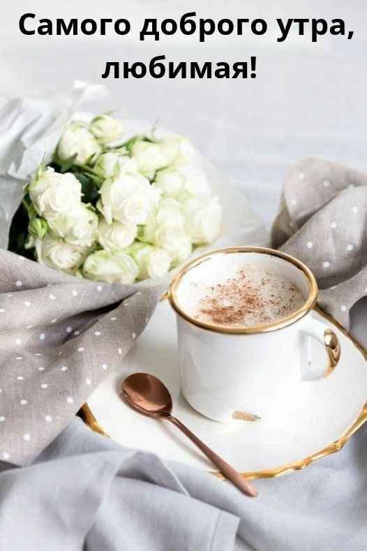 Самого доброго утра, любимая! 
