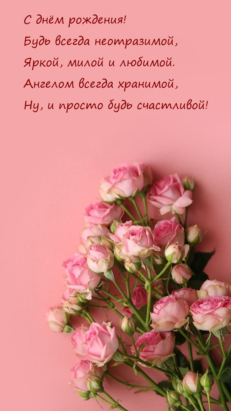С днём рождения! Будь всегда неотразимой