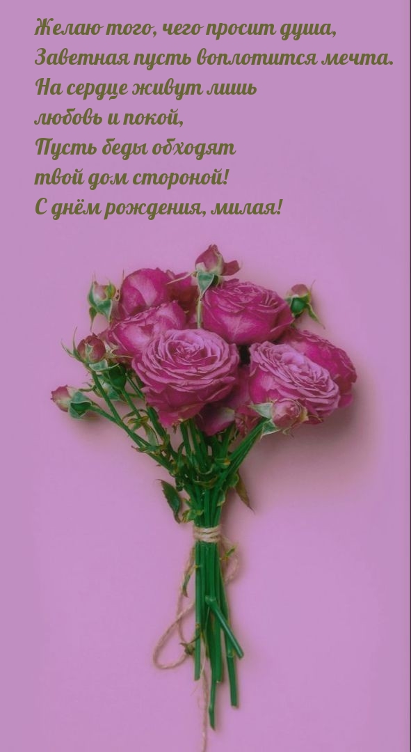 Пусть беды обходят твой дом стороной! С днём рождения, милая!