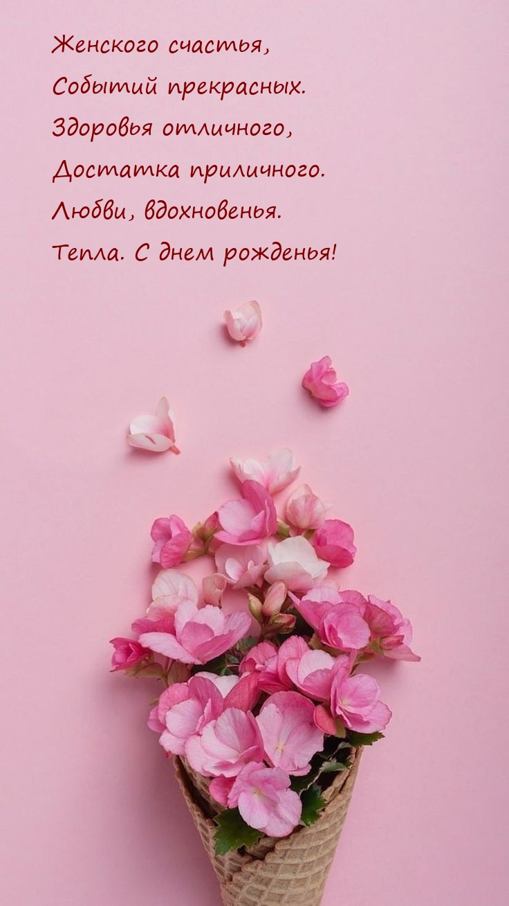 Любви, вдохновенья. Тепла. С днем рожденья!