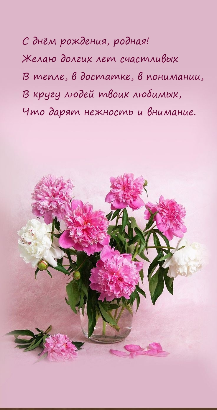 С днём рождения, родная! Желаю долгих лет счастливых