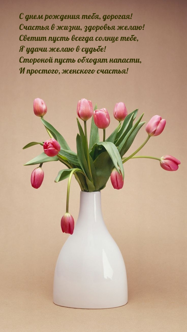 С днем рождения тебя, дорогая! Я удачи желаю в судьбе!