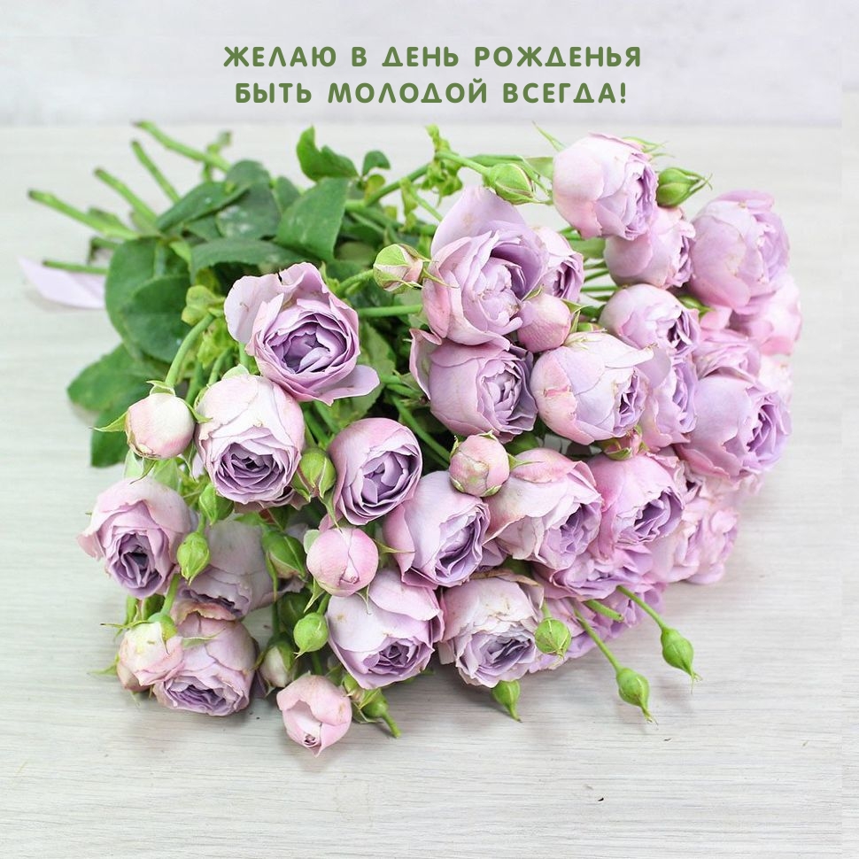 Желаю в день рожденья быть молодой всегда! 