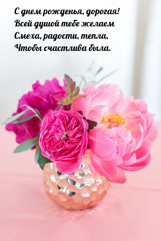 С днем рожденья, дорогая! Всей душой тебе желаем смеха, радости