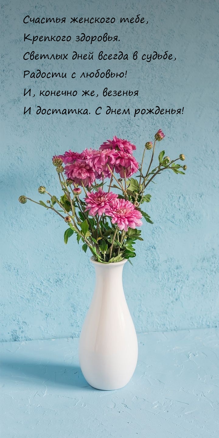 Счастья женского тебе, крепкого здоровья. С днем рожденья!