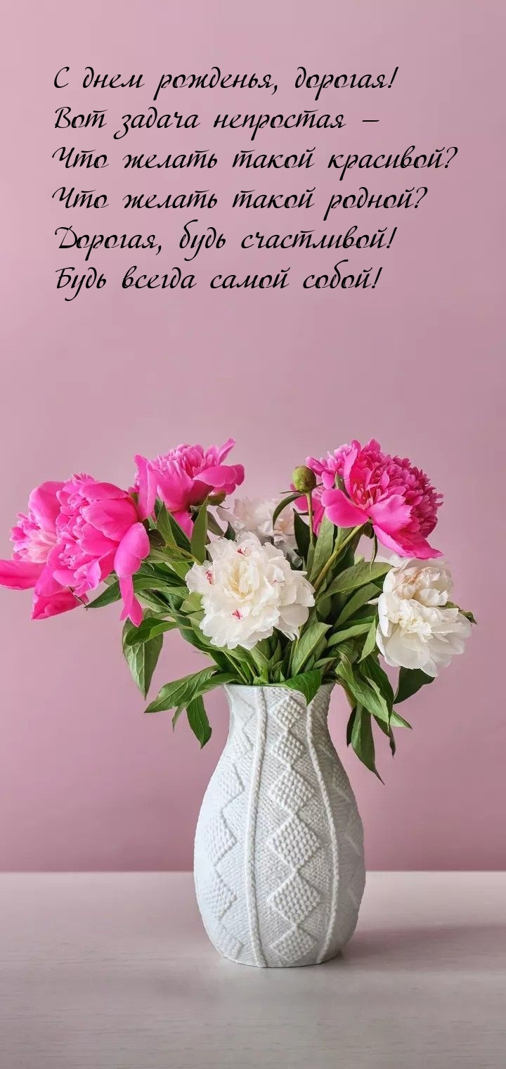 С днем рожденья, дорогая! Будь всегда самой собой!