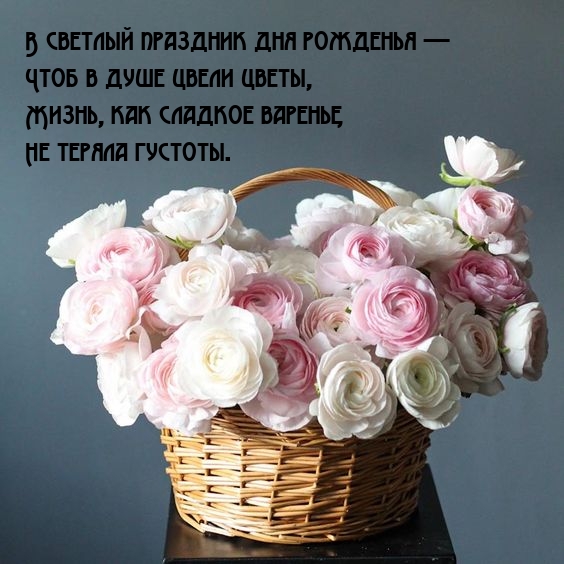 В светлый праздник дня рожденья — чтоб в душе цвели цветы