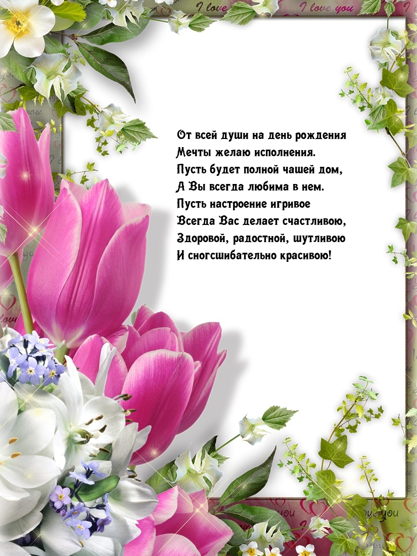 От всей души на день рождения мечты желаю исполнения.