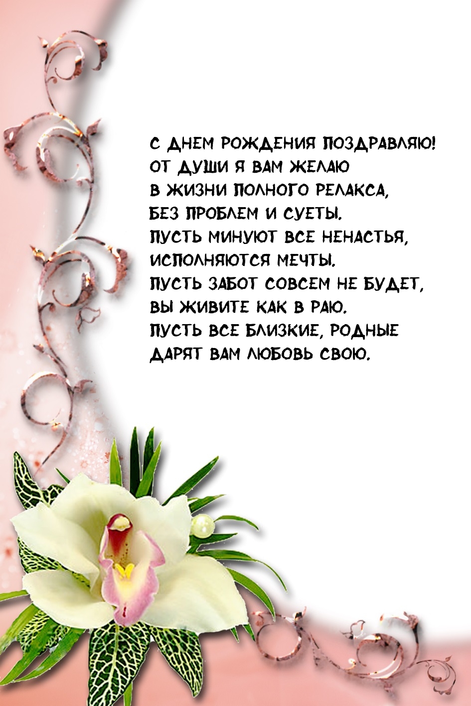 С днем рождения поздравляю! Пусть минуют все ненастья