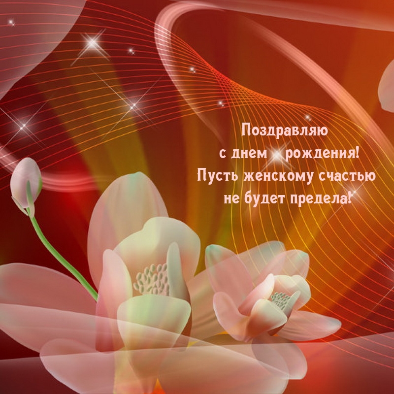 Пусть женскому счастью не будет предела! С днем рождения!