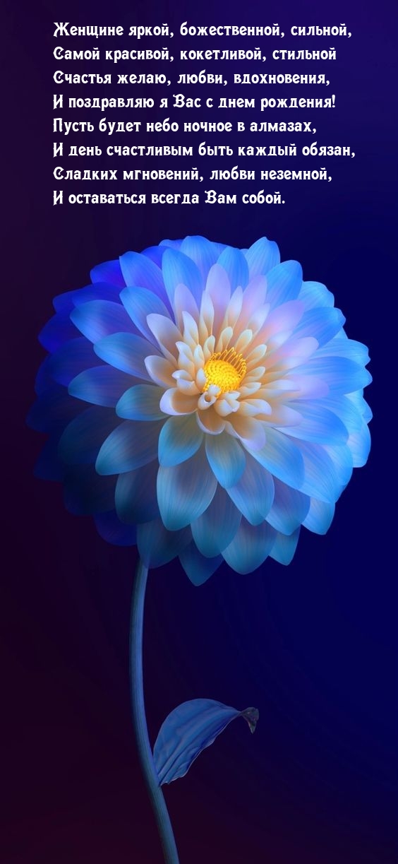 Женщине яркой, божественной, сильной