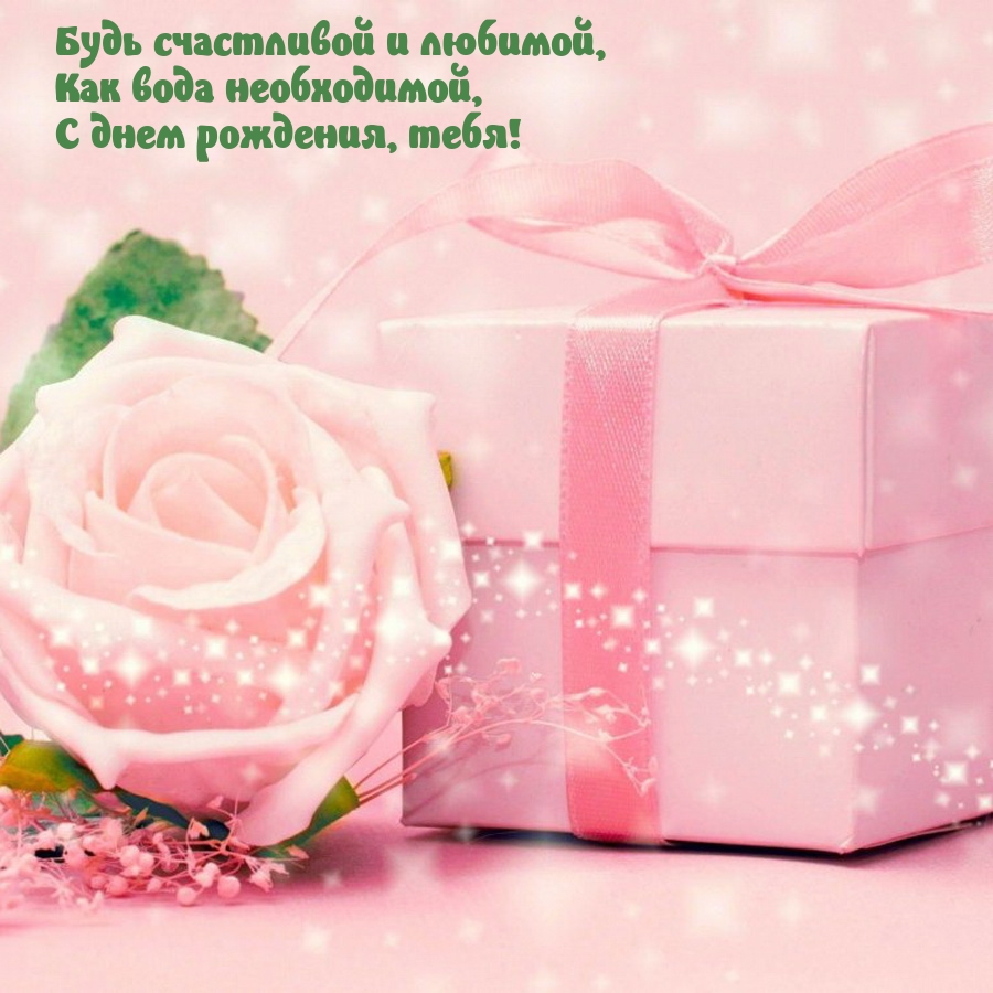 Будь счастливой и любимой, как вода необходимой