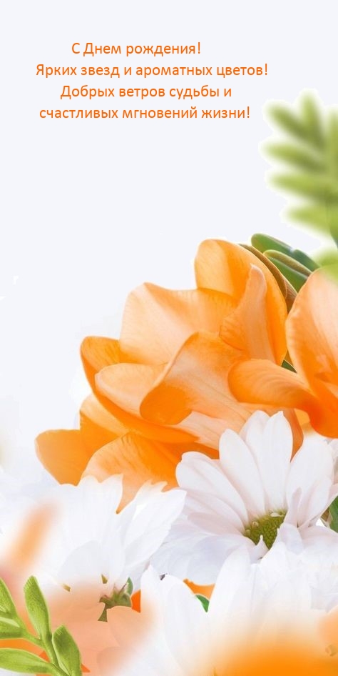 С Днем рождения! Ярких звезд и ароматных цветов! 