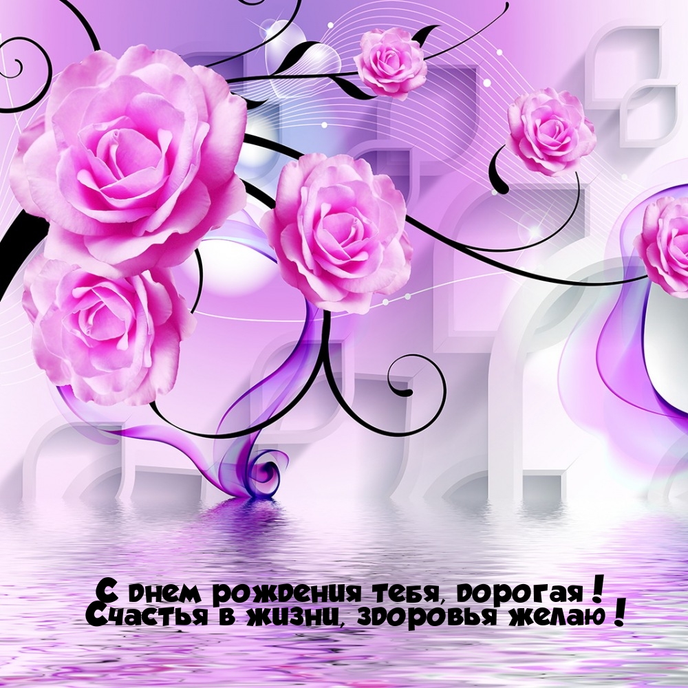 С днем рождения тебя, дорогая! Счастья в жизни