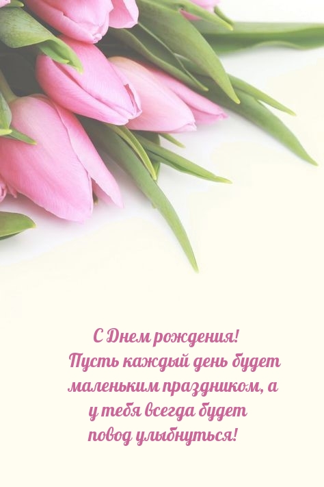 С Днем рождения! Пусть каждый день будет маленьким праздником