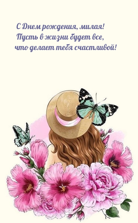 Пусть в жизни будет все, что делает тебя счастливой!