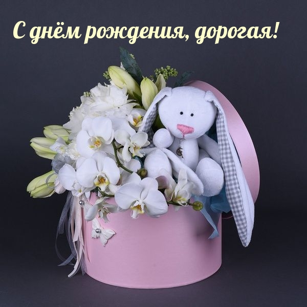 С днём рождения, дорогая!